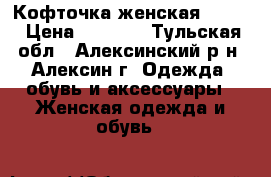 Кофточка женская mango › Цена ­ 1 590 - Тульская обл., Алексинский р-н, Алексин г. Одежда, обувь и аксессуары » Женская одежда и обувь   